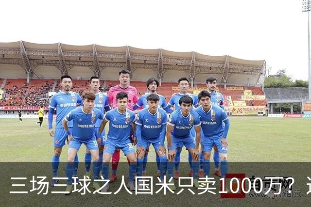 三场三球之人国米只卖1000万？这笔买卖齐沃亏了吗