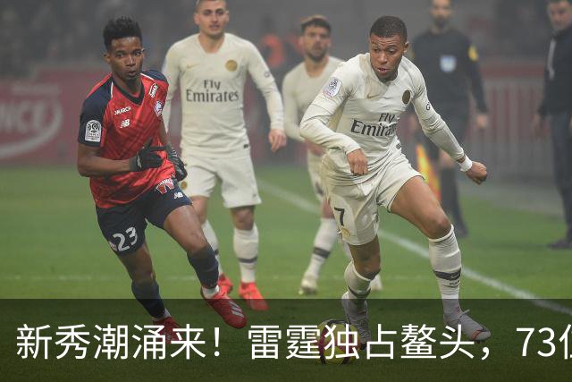 新秀潮涌来！雷霆独占鳌头，73位新面孔入驻NBA