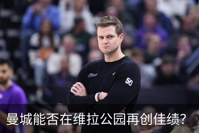 曼城能否在维拉公园再创佳绩？