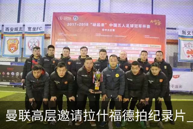 曼联高层邀请拉什福德拍纪录片 离队人选突现意外转机