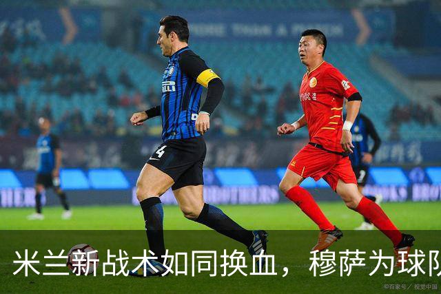 米兰新战术如同换血，穆萨为球队增添了新风采