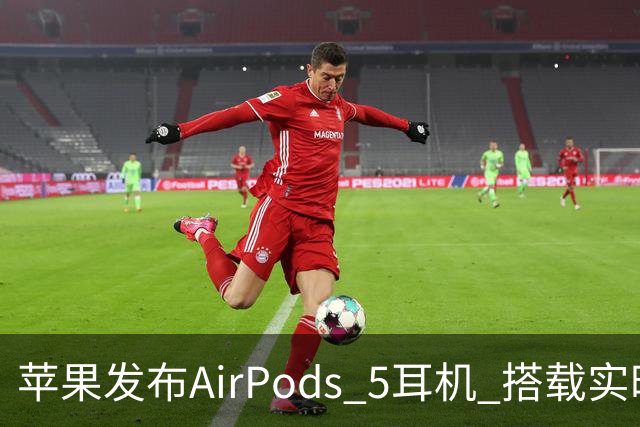 苹果发布AirPods 5耳机 搭载实时翻译与更强续航