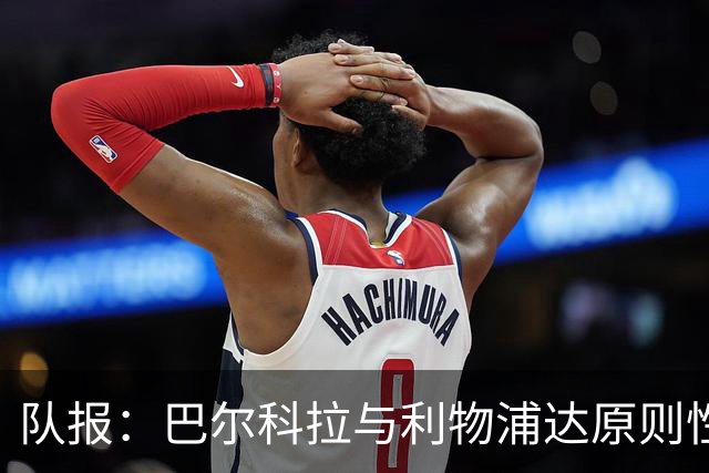队报：巴尔科拉与利物浦达原则性协议，转会费或超1.2亿欧